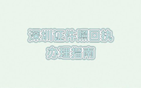 深圳证件照回执办理指南