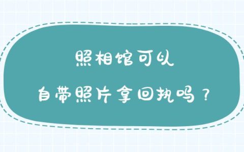 照相馆可以自带照片拿回执吗？
