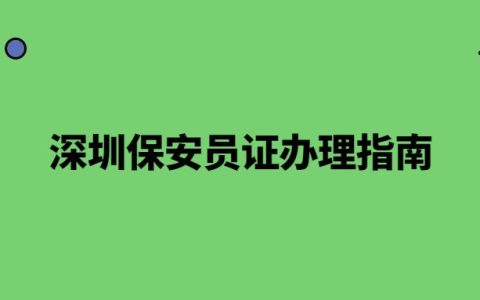 深圳保安员证办理指南