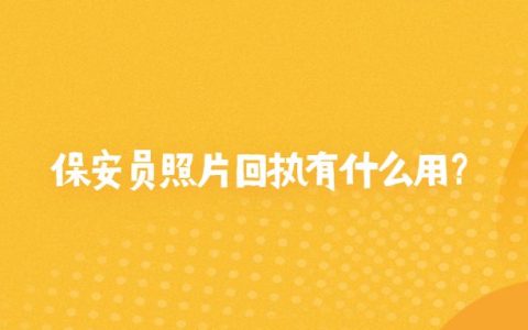 保安员照片回执有什么用？