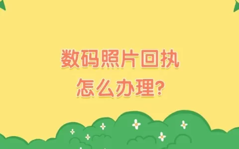 数码照片回执怎么办理？