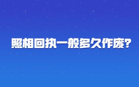 照相回执一般多久作废？