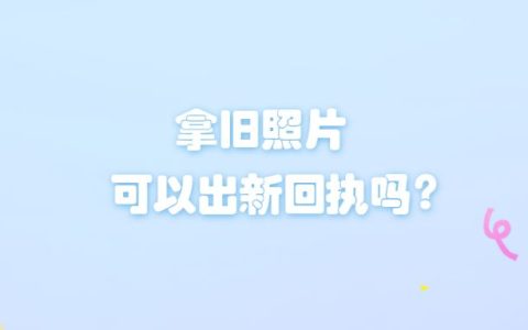 拿旧照片可以出新回执吗？