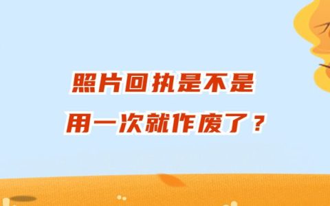 照片回执是不是用一次就作废了？