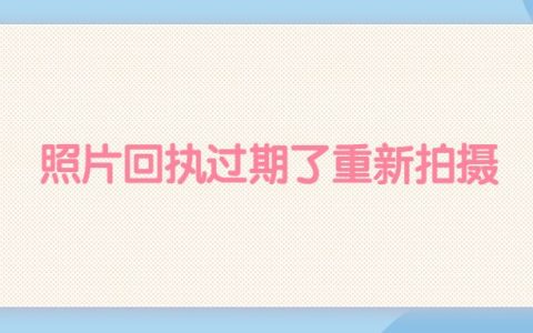 照片回执过期了重新拍摄