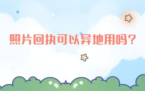 照片回执可以异地用吗?