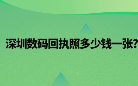 深圳数码回执照多少钱一张?