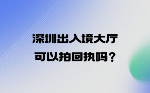 深圳出入境大厅可以拍回执吗？