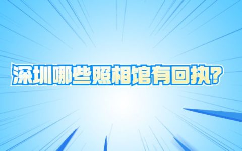 深圳哪些照相馆有回执？