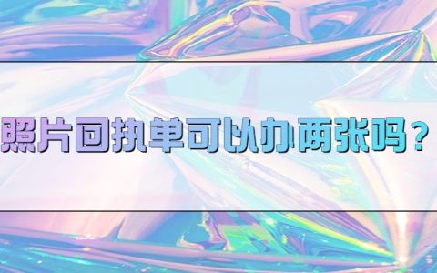 照片回执单可以办2张吗？