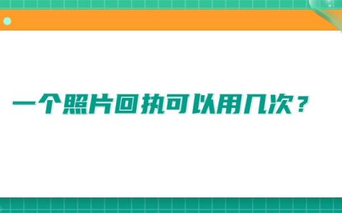 一个照片回执可以用几次？