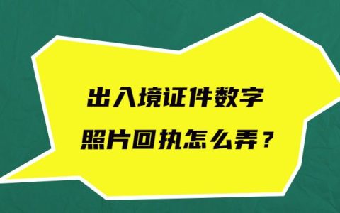 出入境证件数字照片回执怎么弄？