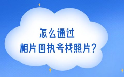 怎么通过相片回执号找照片？
