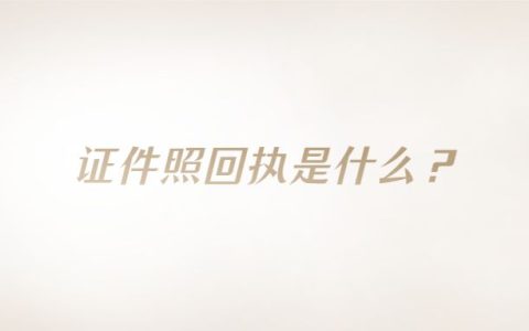 证件照回执是什么？