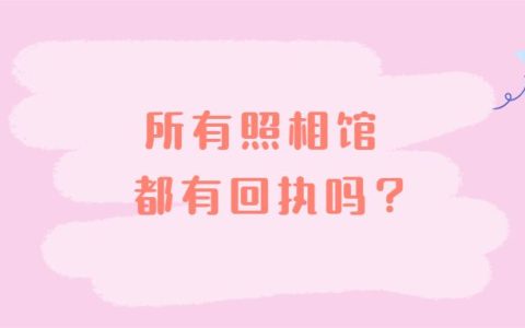 所有照相馆都有回执吗？