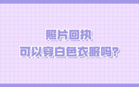 照片回执可以穿白色衣服吗？