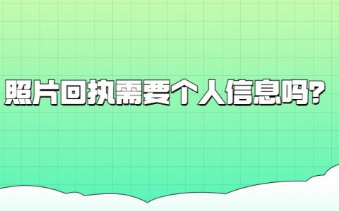 照片回执需要个人信息吗？