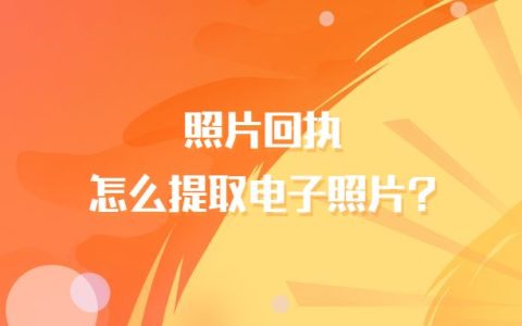 照片回执怎么提取电子照片?