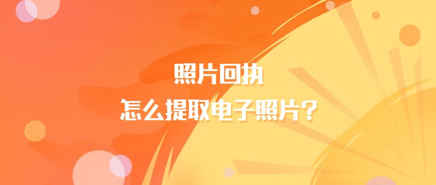 照片回执怎么提取电子照片?