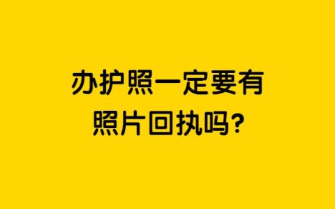 办护照一定要有照片回执吗？