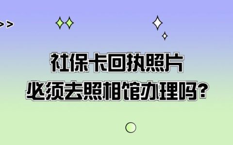 社保卡回执照片必须去照相馆办理吗？