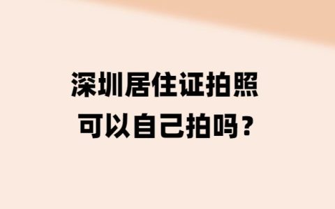 深圳居住证拍照可以自己拍吗？
