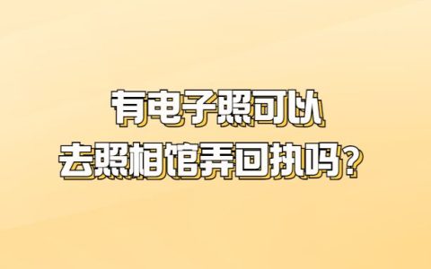 有电子照可以去照相馆弄回执吗？
