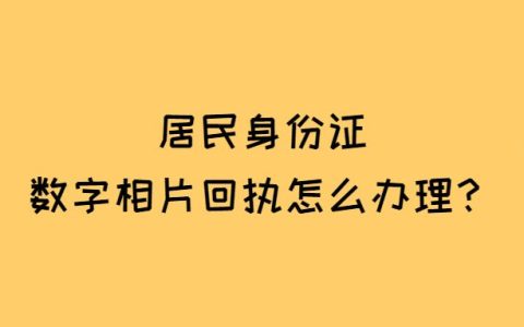 居民身份证数字相片回执怎么办理？