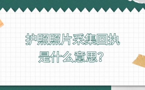 护照照片采集回执是什么意思？