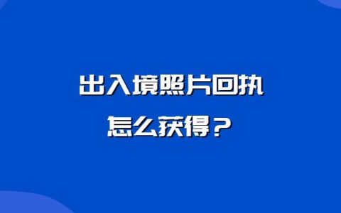 出入境照片回执怎么获得？