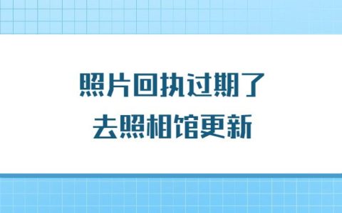 照片回执过期了去照相馆更新？