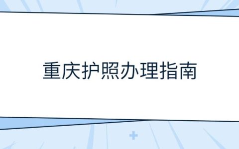 重庆护照办理指南