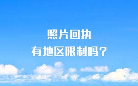 照片回执有地区限制吗?