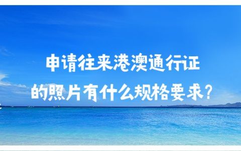 申请往来港澳通行证的照片有什么规格要求？