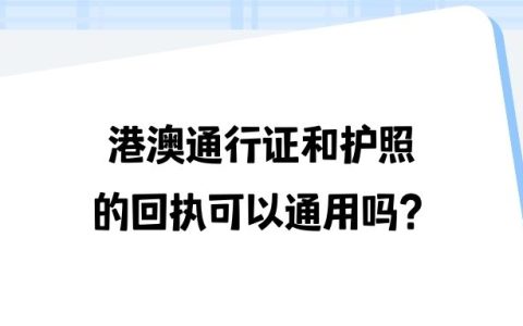 港澳通行证和护照的回执可以通用吗？