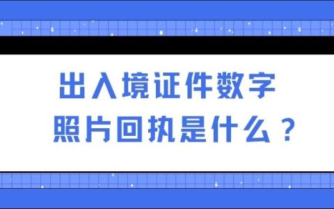 出入境证件数字照片回执号是什么？