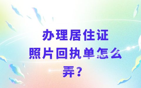 办理居住证照片回执单怎么弄？