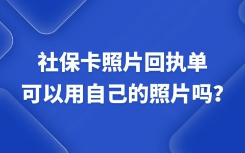 社保卡照片回执单可以用自己的照片吗？