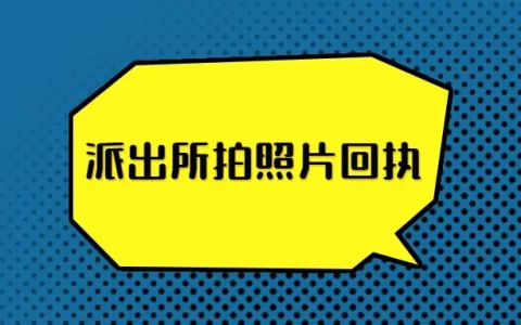 派出所拍照片回执