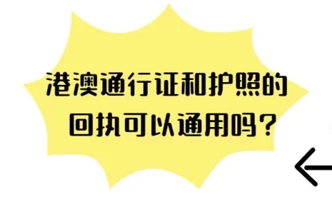 港澳通行证和护照的回执可以通用吗?