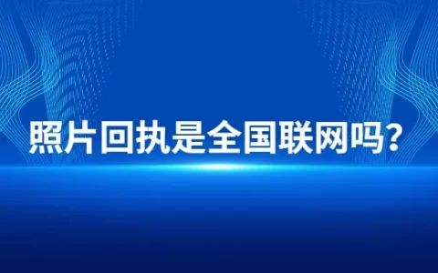 照片回执是全国联网吗？