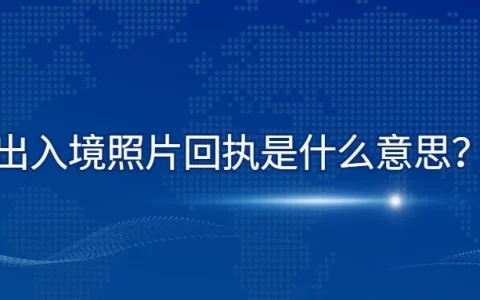 出入境照片回执是什么意思？