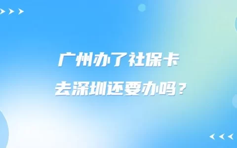 广州办了社保卡去深圳还要办吗？
