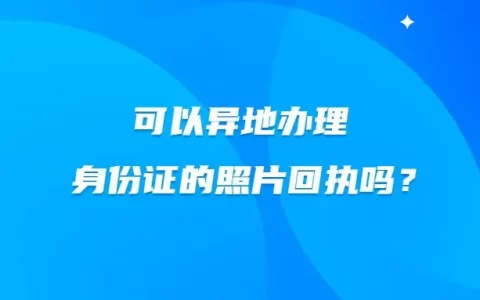 可以异地办理身份证的照片回执吗？