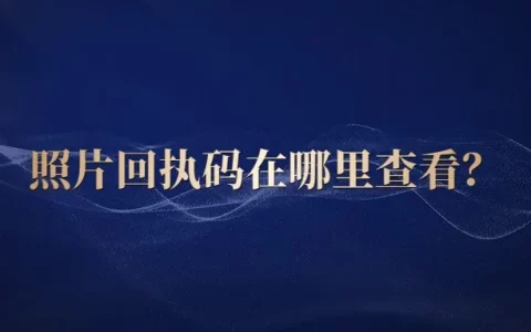 照片回执码在哪里查看？