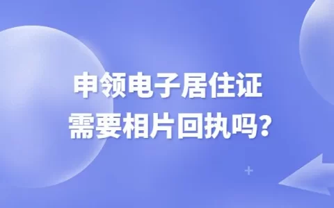 申领电子居住证需要相片回执吗？