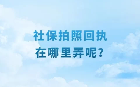 社保拍照回执在哪里弄呢？