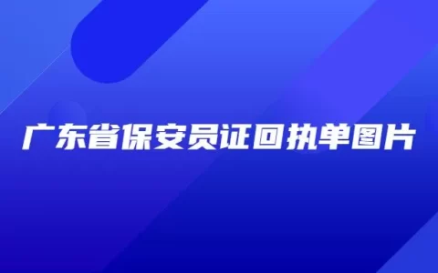 广东省保安员证回执单图片