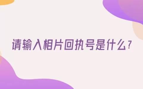 请输入相片回执号是什么？