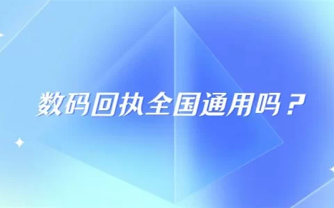 数码回执全国通用吗？
